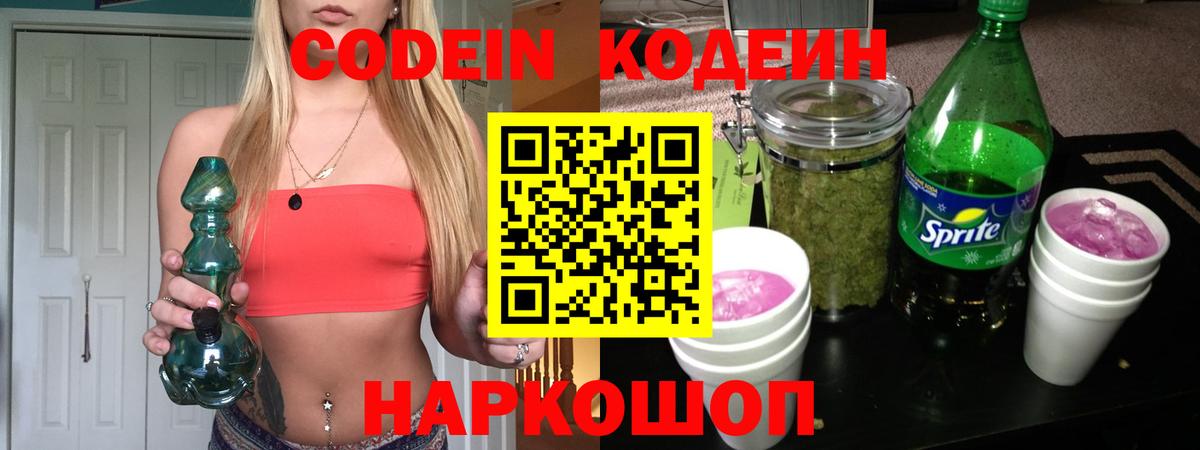 Codein напиток Lean (лин)  Вход с VPN  Бахчисарай  Codein Purple Drank 